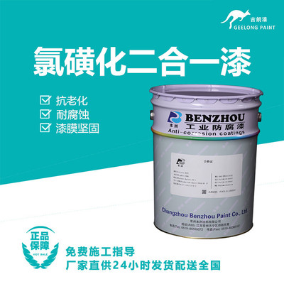 氯磺化二合一漆