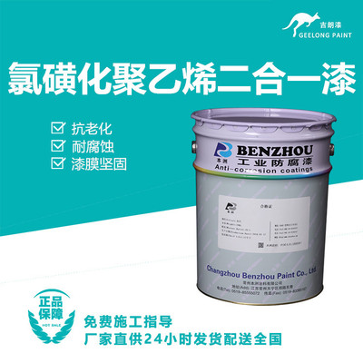 氯磺化聚乙烯二合一漆