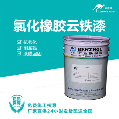 氯化橡胶云铁漆