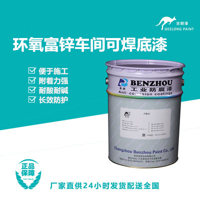 环氧富锌车间可焊底漆
