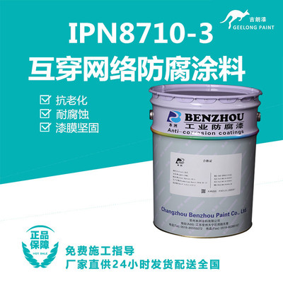IPN8710-3互穿网络防腐涂料