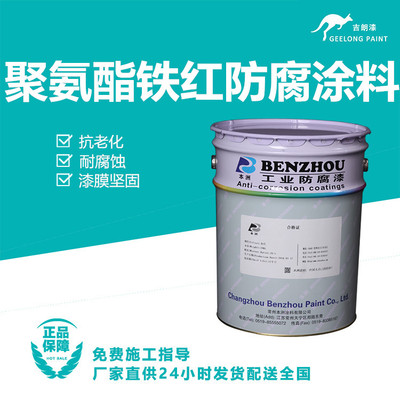 聚氨酯铁红防腐涂料