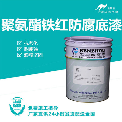 聚氨酯铁红防腐底漆