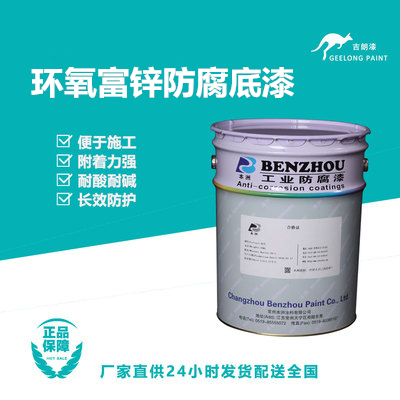 环氧富锌防腐底漆