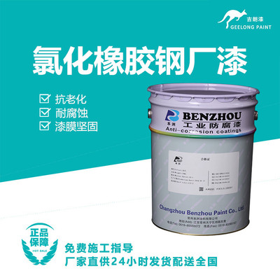 氯化橡胶钢厂漆