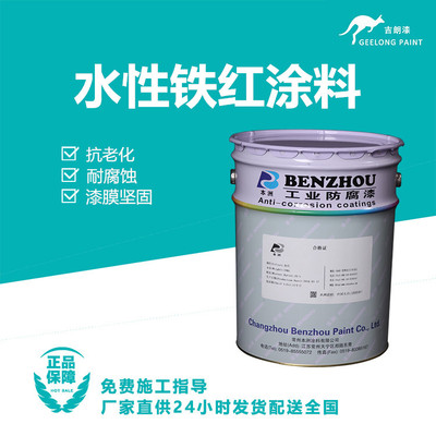 水性铁红涂料