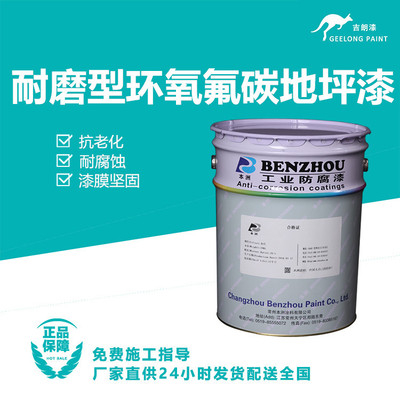 耐磨型环氧氟碳地坪漆