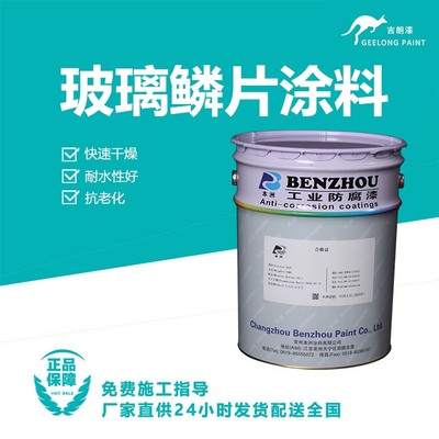 玻璃鳞片涂料