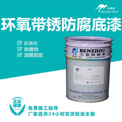 环氧带锈防腐底漆