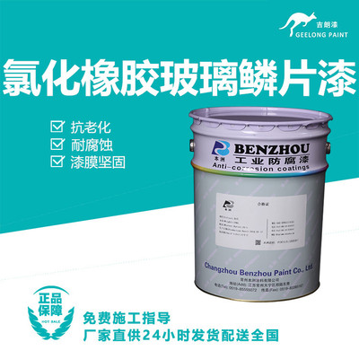 氯化橡胶玻璃鳞片漆