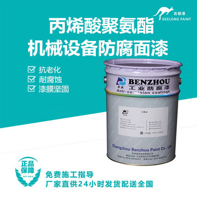 丙烯酸聚氨酯机械设备防腐面漆