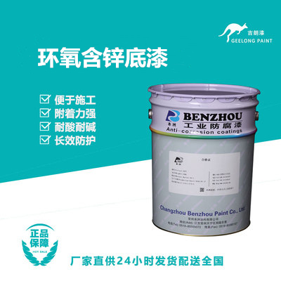 环氧含锌底漆
