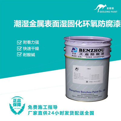 潮湿金属表面湿固化环氧防腐漆