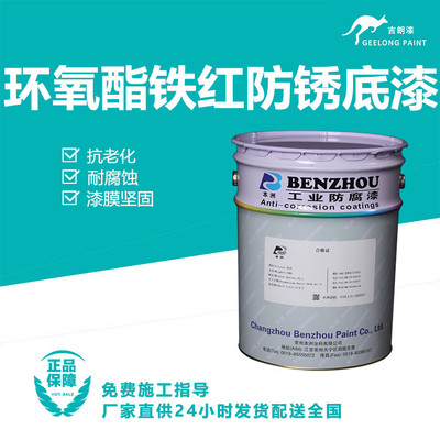 环氧酯铁红防锈底漆