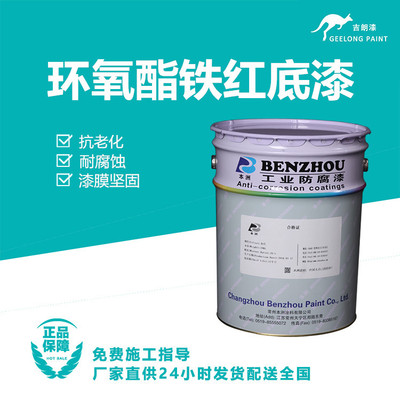 环氧酯铁红底漆