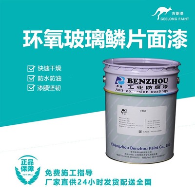 环氧玻璃鳞片面漆