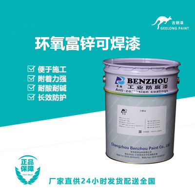 环氧富锌可焊漆