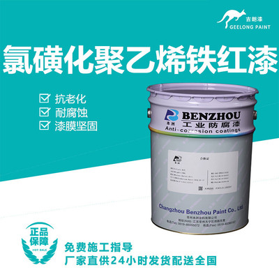 氯磺化聚乙烯铁红漆