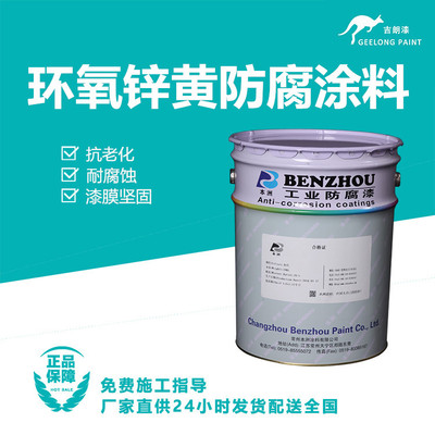 环氧锌黄防腐涂料