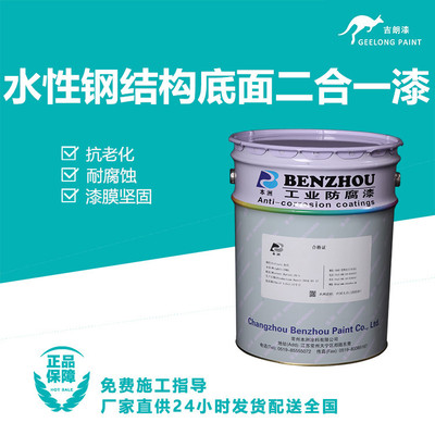 水性钢结构底面二合一漆