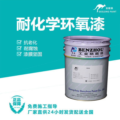 耐化学环氧漆