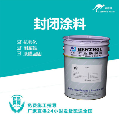 封闭涂料