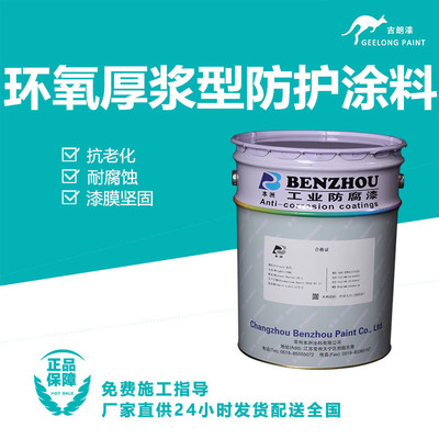 环氧厚浆型防护涂料