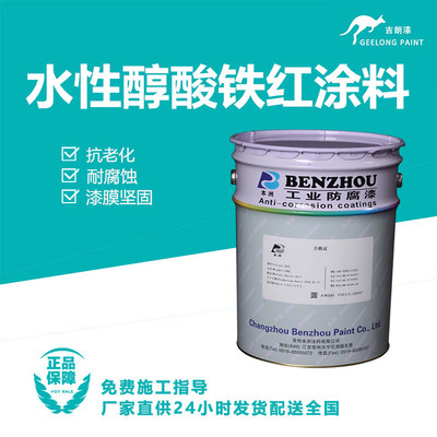 水性醇酸铁红涂料