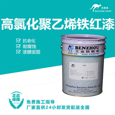 高氯化聚乙烯铁红漆