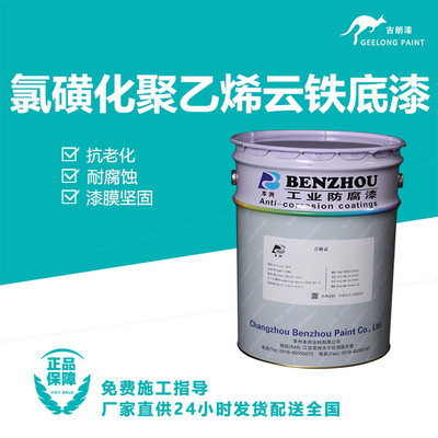 氯磺化聚乙烯云铁底漆
