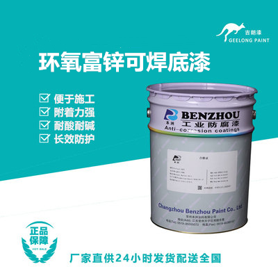 环氧富锌可焊底漆