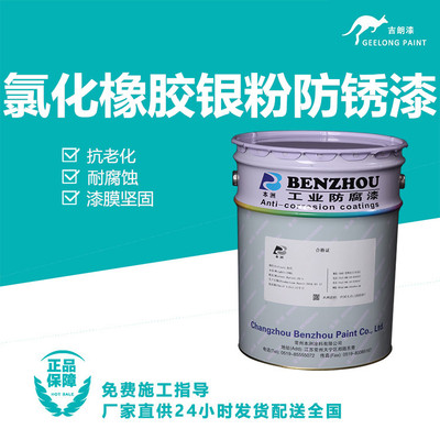 氯化橡胶银粉防锈漆