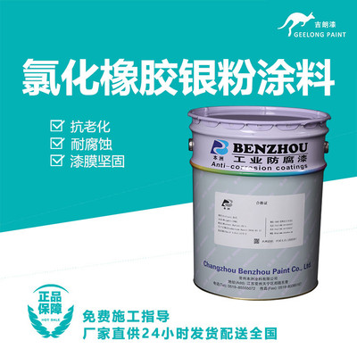 氯化橡胶银粉涂料