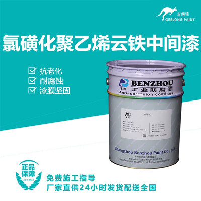 氯磺化聚乙烯云铁中间漆
