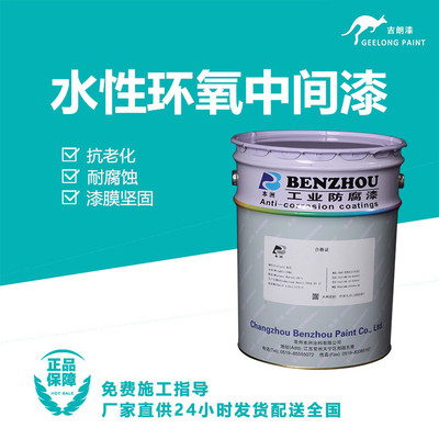 水性环氧中间漆