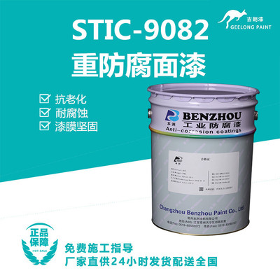 STIC-9082重防腐面漆
