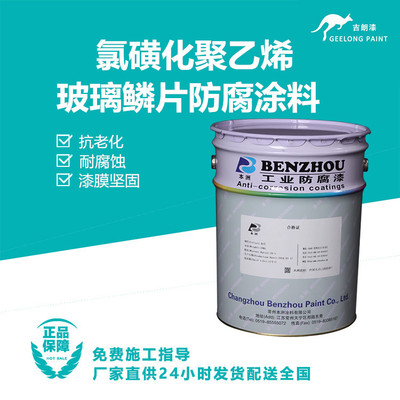 氯磺化聚乙烯玻璃鳞片防腐涂料