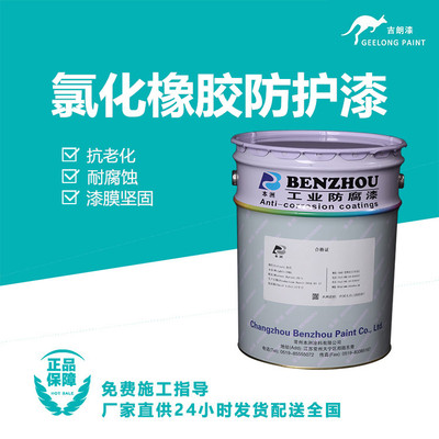 氯化橡胶防护漆