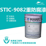 STIC-9082重防腐漆