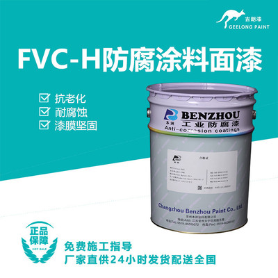 FVC-H防腐涂料面漆