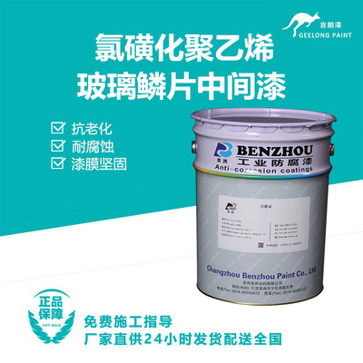 氯磺化聚乙烯玻璃鳞片中间漆