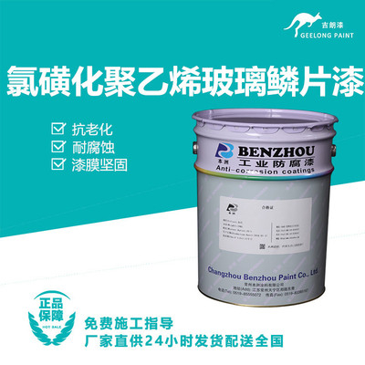 氯磺化聚乙烯玻璃鳞片漆