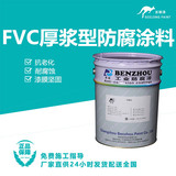 FVC厚浆型防腐涂料