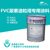 FVC尿素造粒塔专用涂料